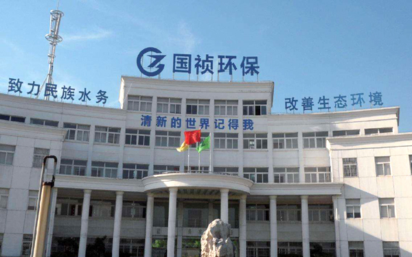 安徽國禎環(huán)保